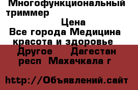 Многофункциональный триммер X-TRIM - Micro touch Switch Blade › Цена ­ 1 990 - Все города Медицина, красота и здоровье » Другое   . Дагестан респ.,Махачкала г.